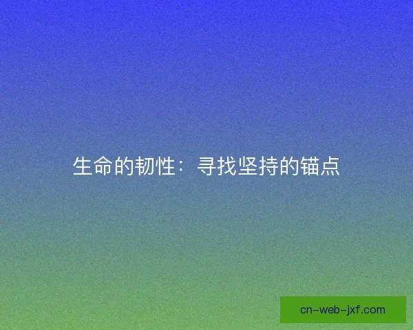 生命的韧性：寻找坚持的锚点